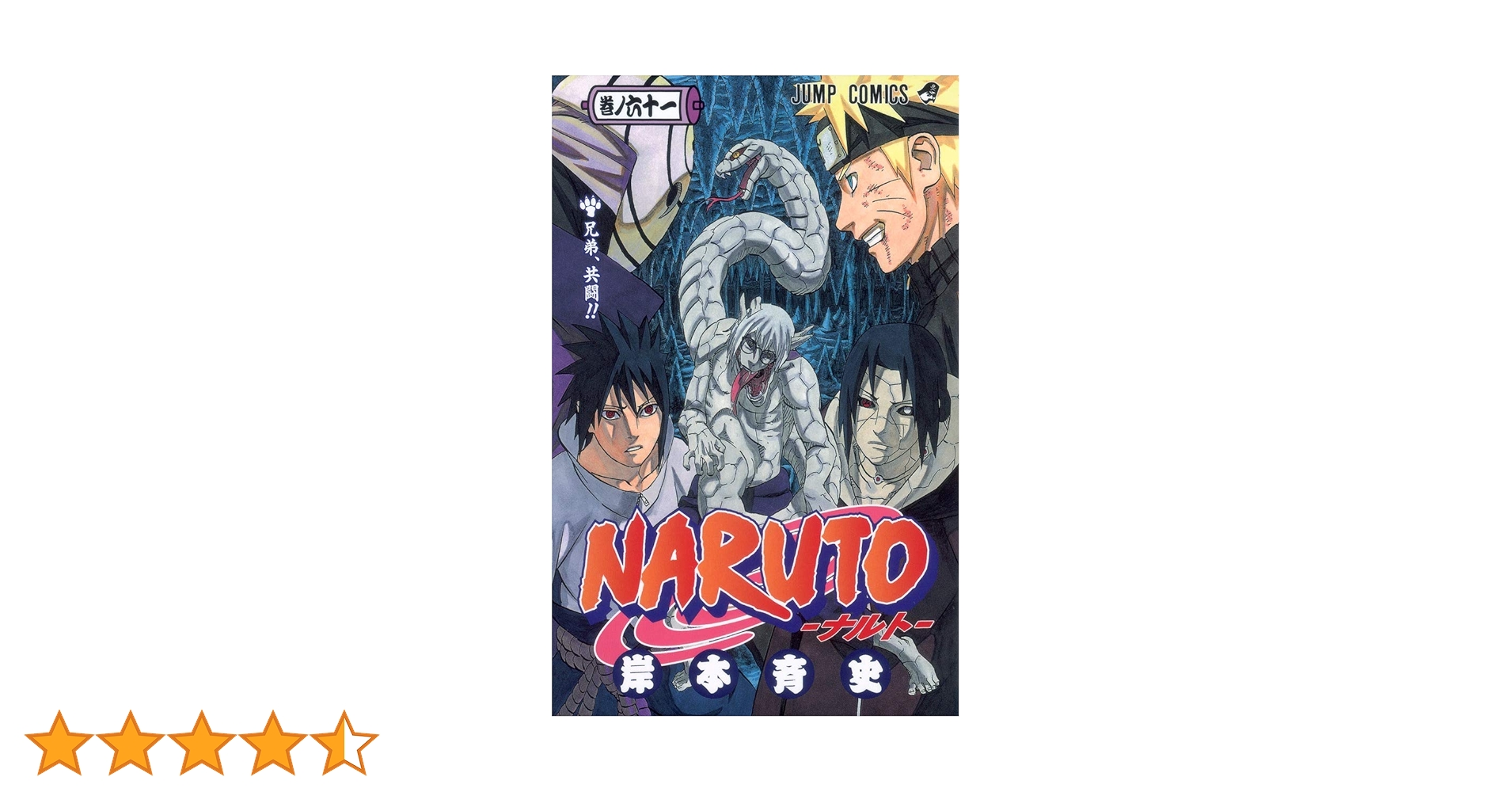 ナルト 漫画セット NARUTO 1~最新巻(ジャンプ・コミックス) [マーケットプレイス